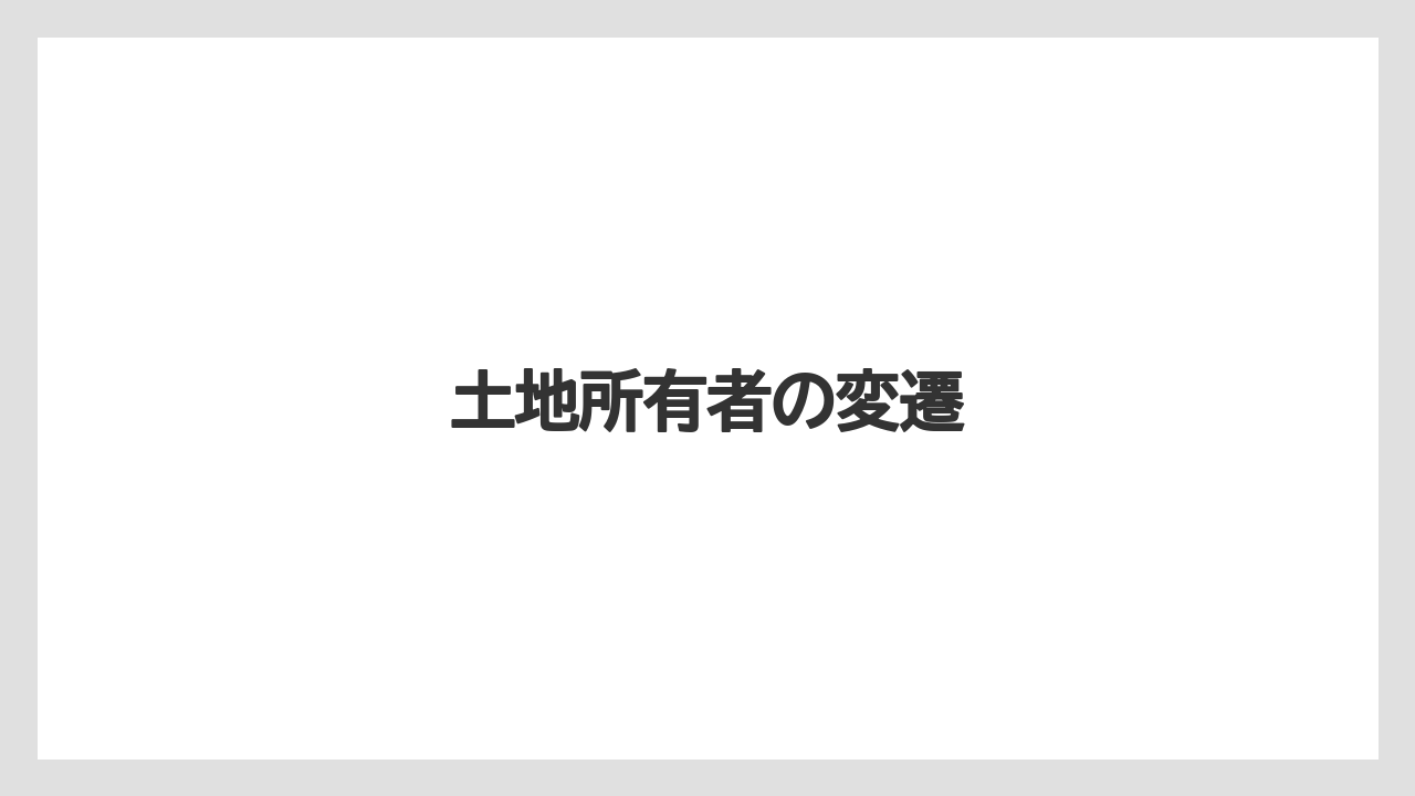土地所有者の変遷