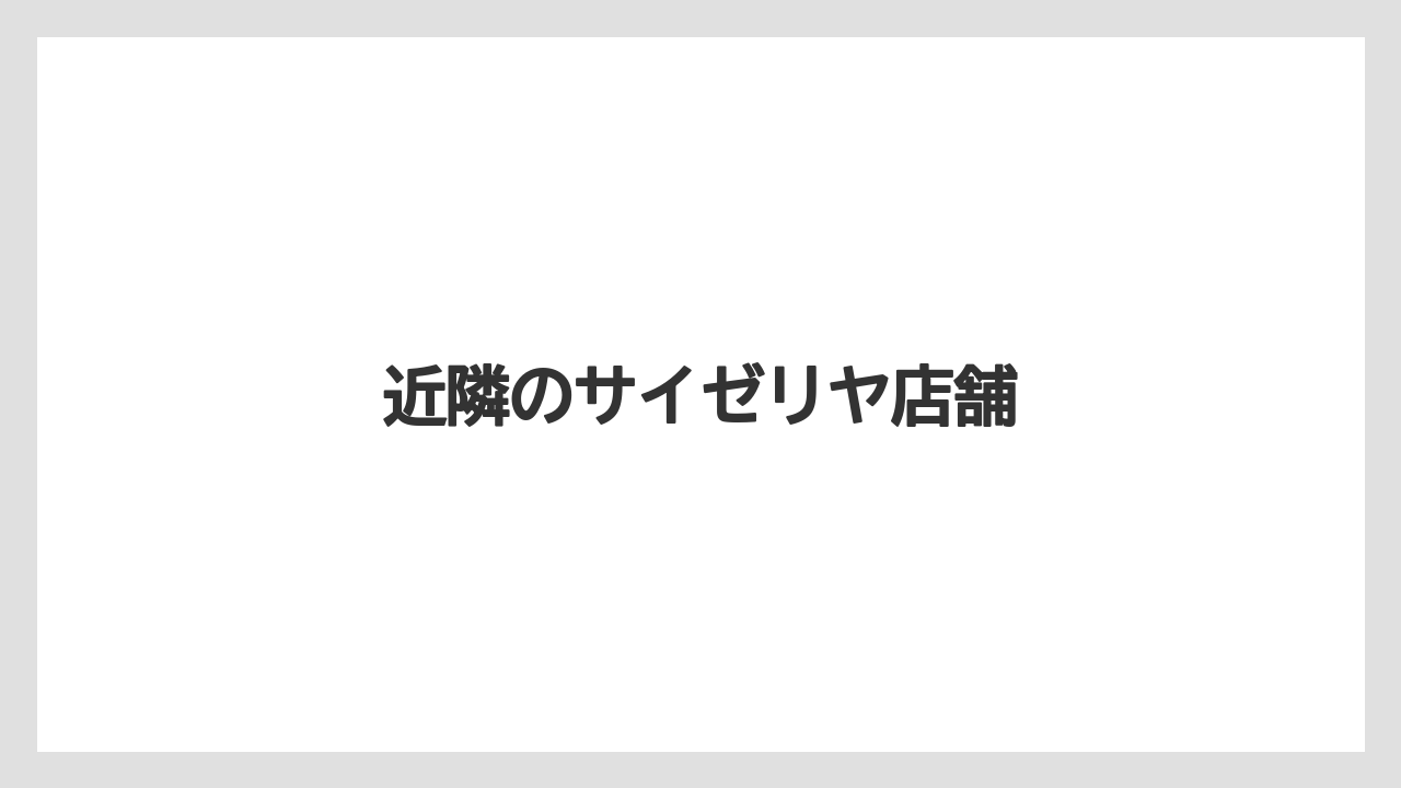 近隣のサイゼリヤ店舗