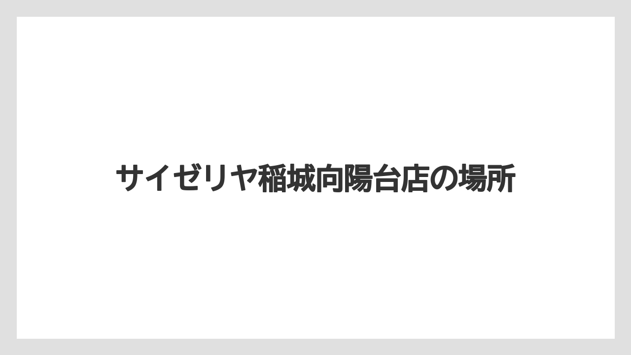 サイゼリヤ稲城向陽台店の場所