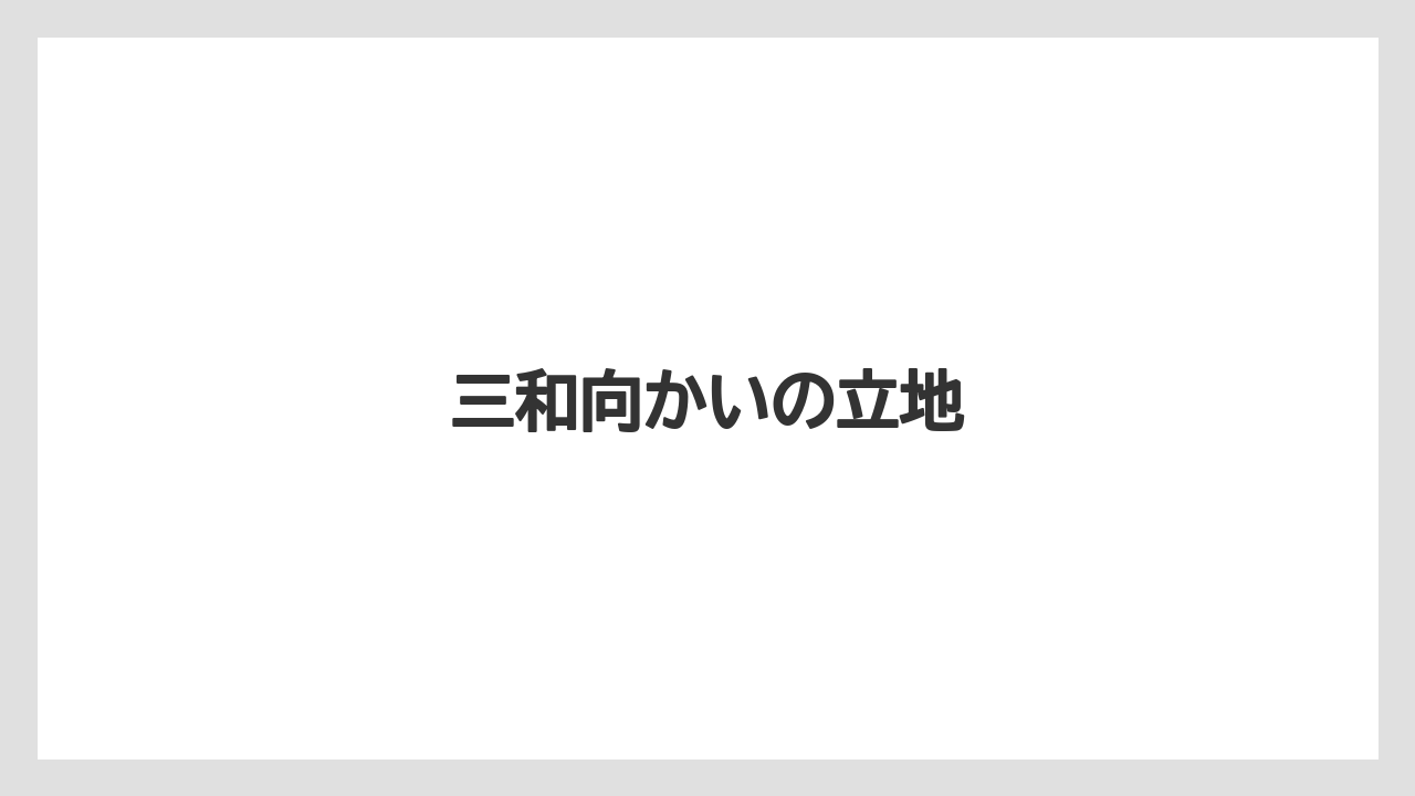 三和向かいの立地