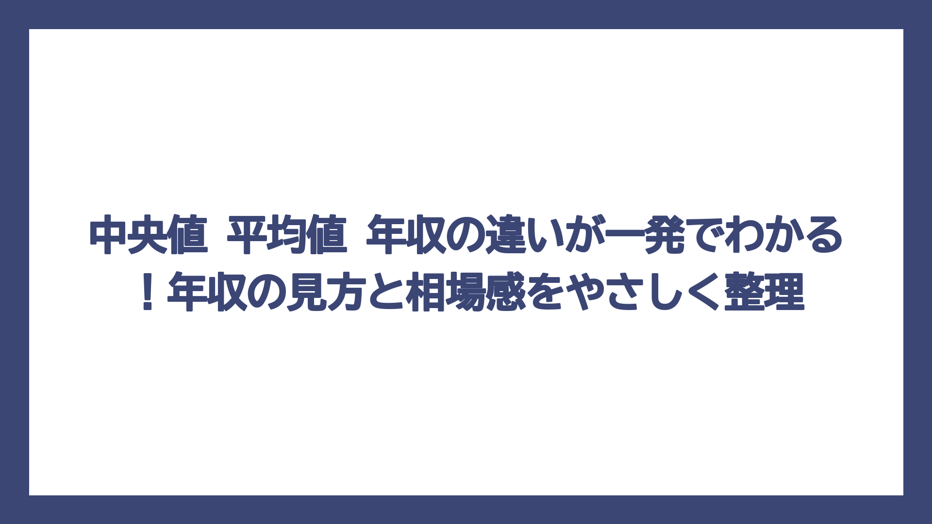 中央値 平均値 年収の違いが一発でわかる！年収の見方と相場感をやさしく整理