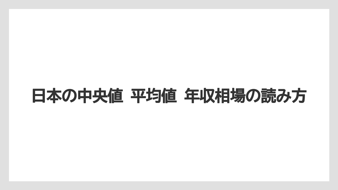 日本の中央値 平均値 年収相場の読み方
