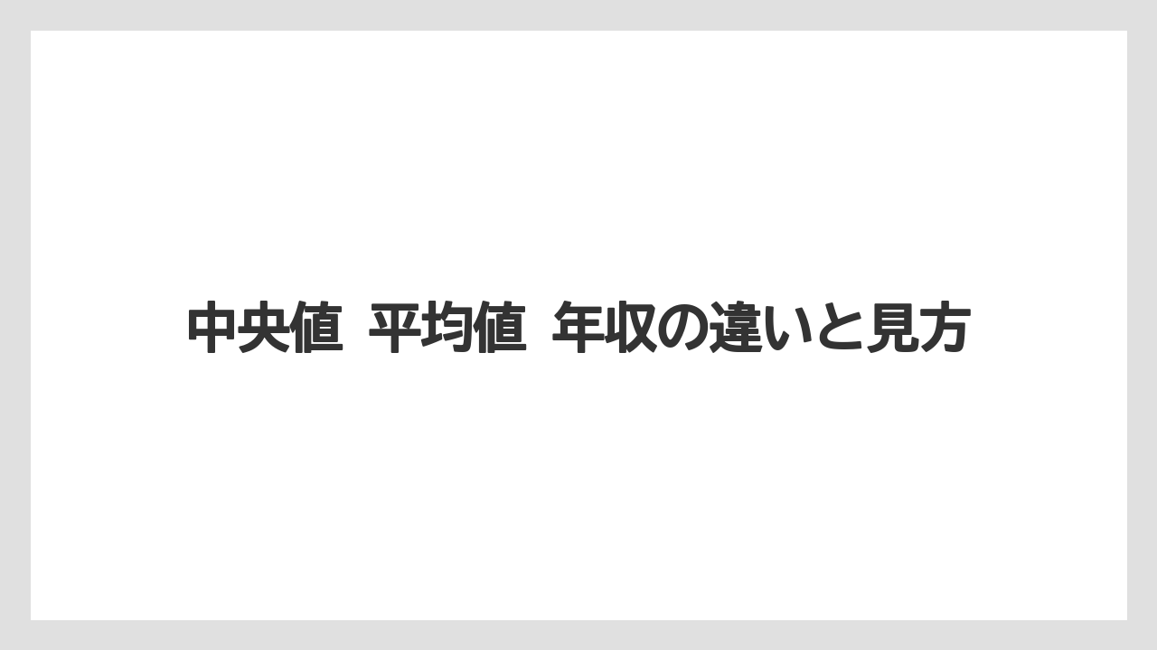 中央値 平均値 年収の違いと見方