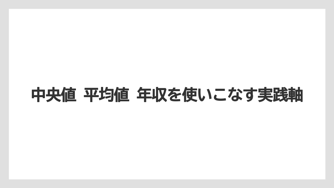 中央値 平均値 年収を使いこなす実践軸