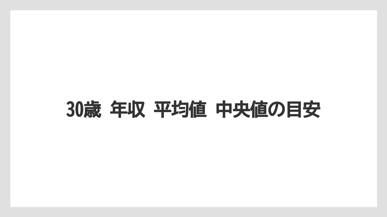 30歳 年収 平均値 中央値の目安