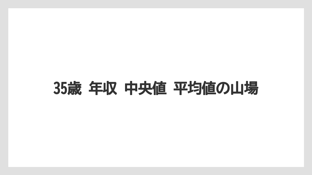 35歳 年収 中央値 平均値の山場