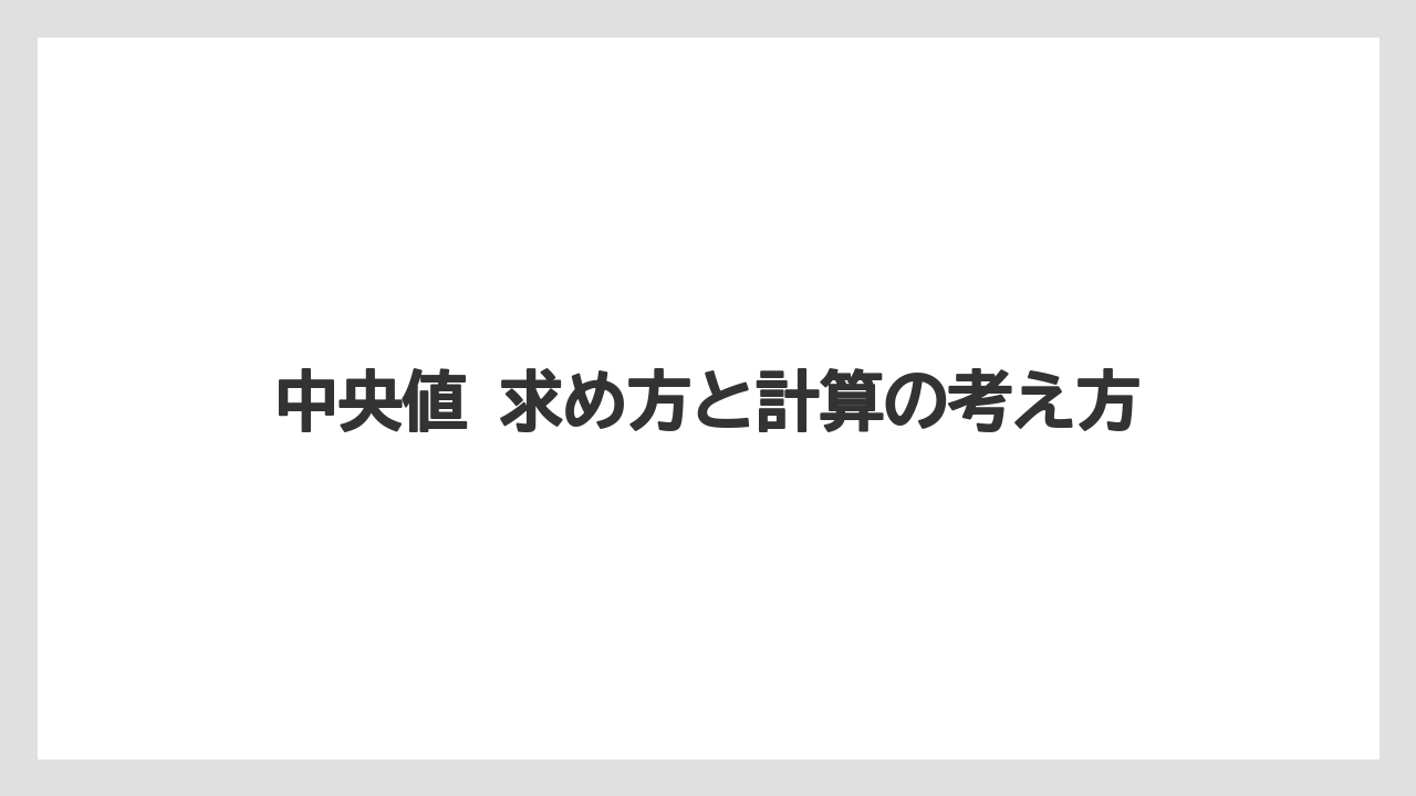 中央値 求め方と計算の考え方