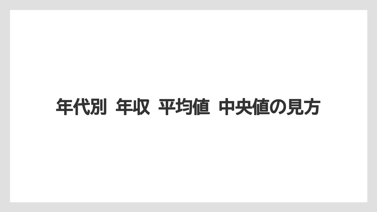 年代別 年収 平均値 中央値の見方