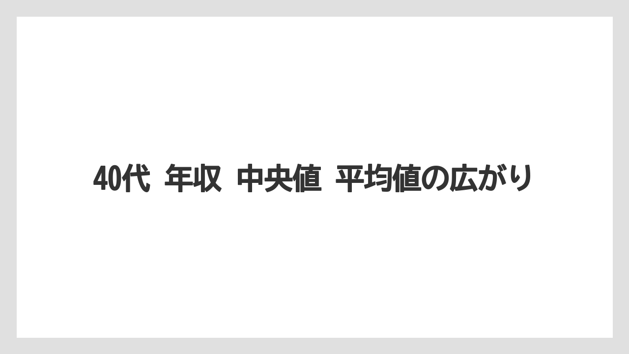 40代 年収 中央値 平均値の広がり