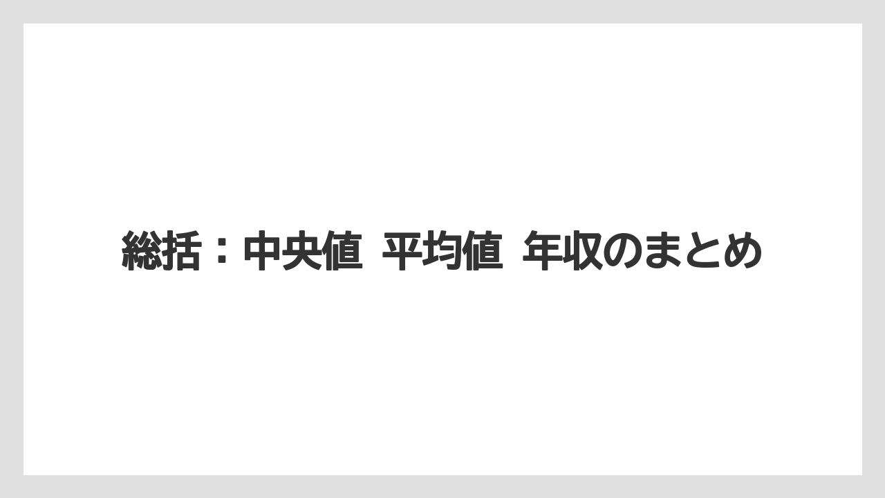 総括:中央値 平均値 年収のまとめ