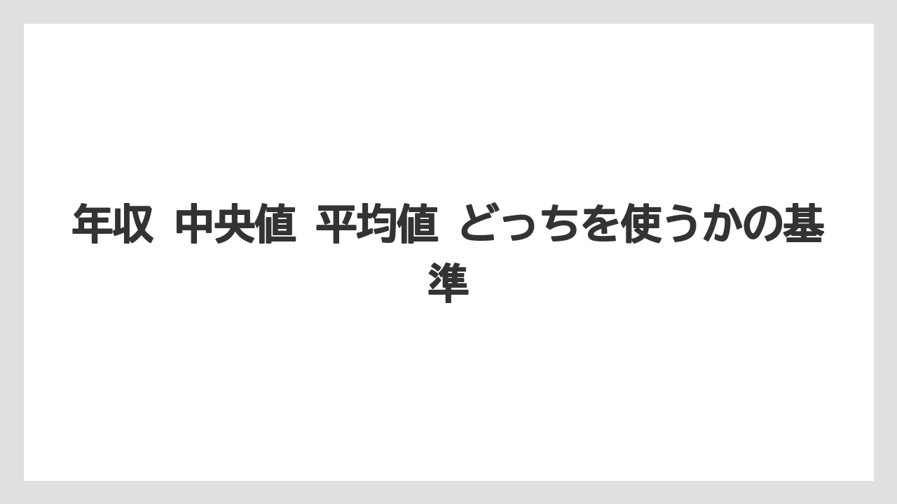 年収 中央値 平均値 どっちを使うかの基準