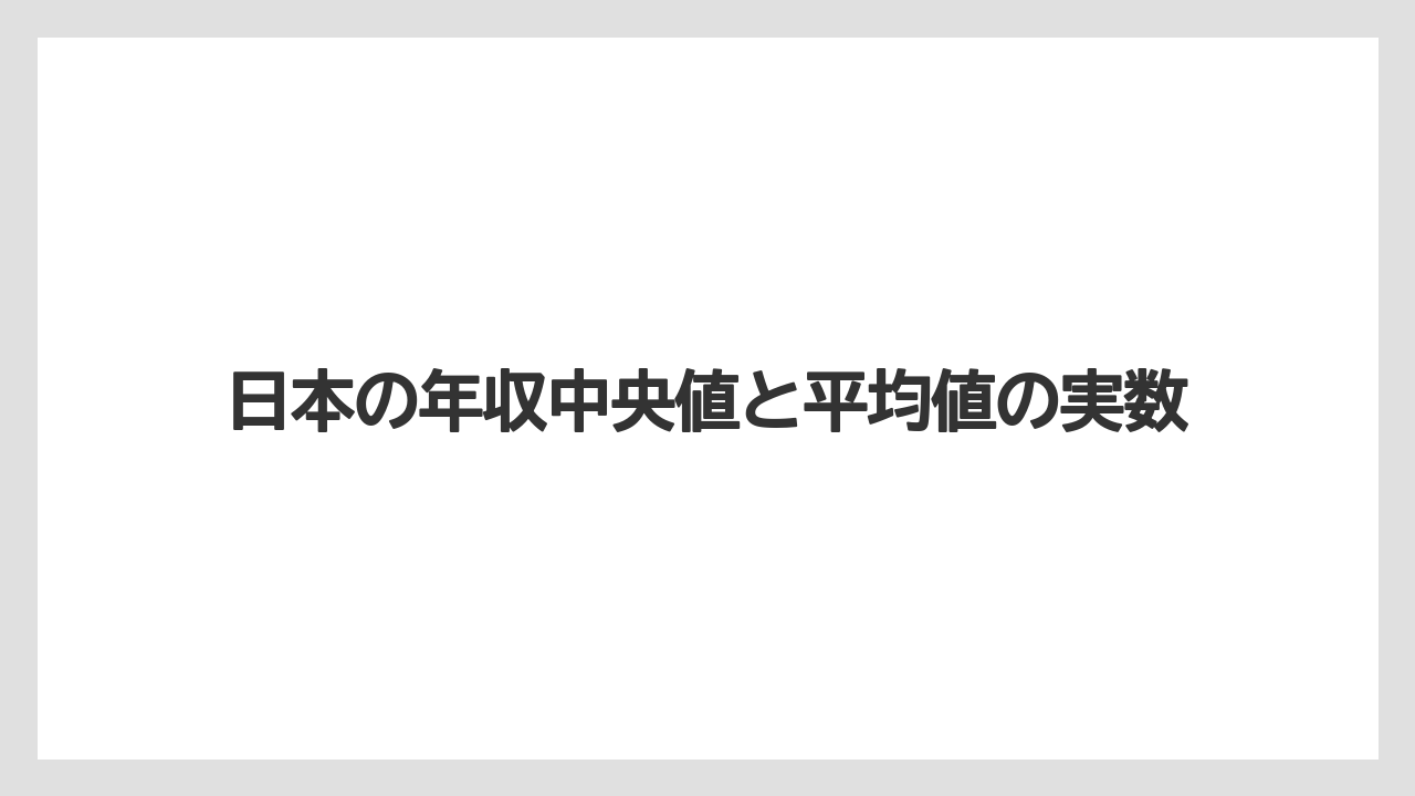 日本の年収中央値と平均値の実数