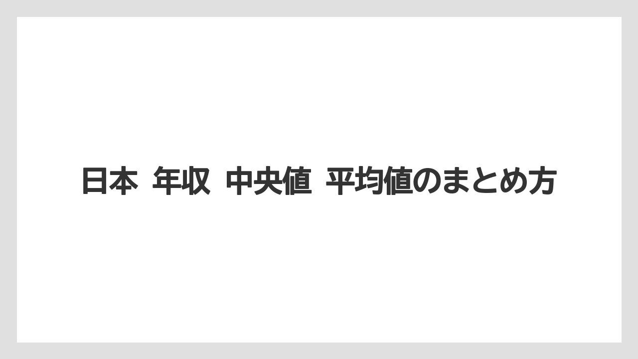 日本 年収 中央値 平均値のまとめ方