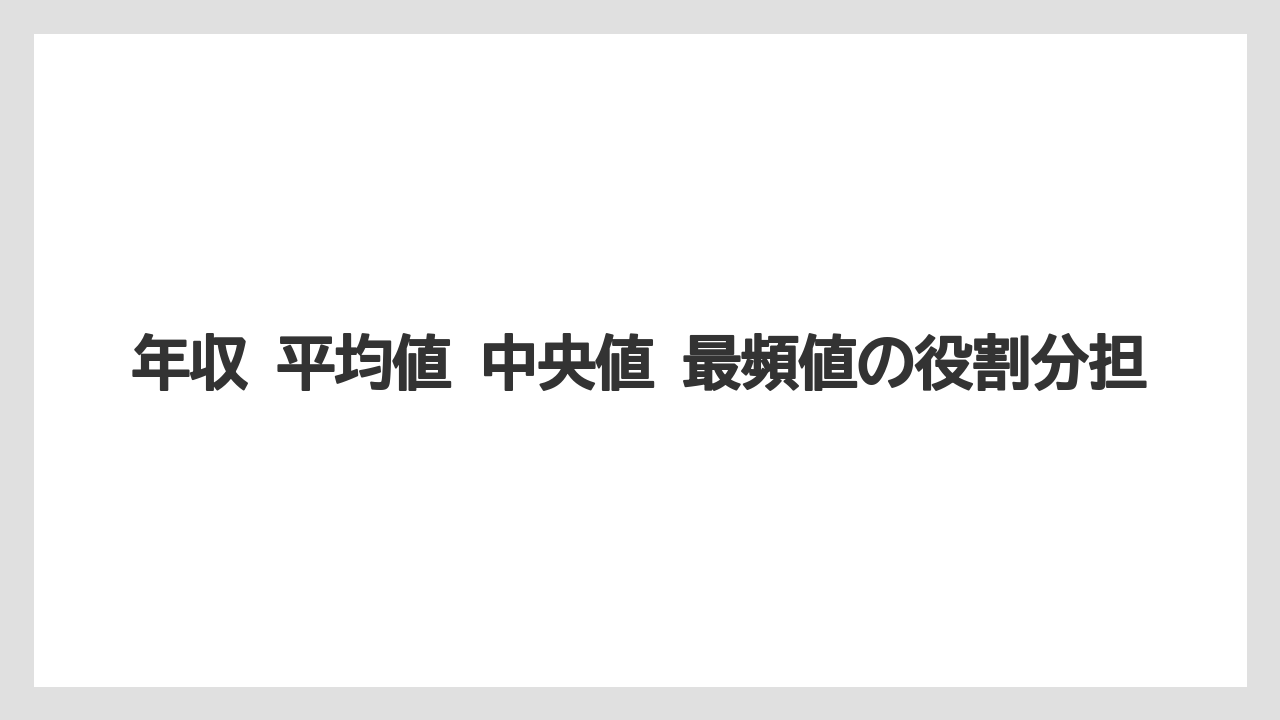 年収 平均値 中央値 最頻値の役割分担