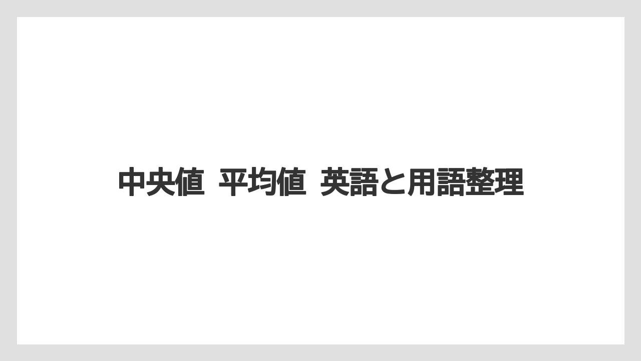 中央値 平均値 英語と用語整理