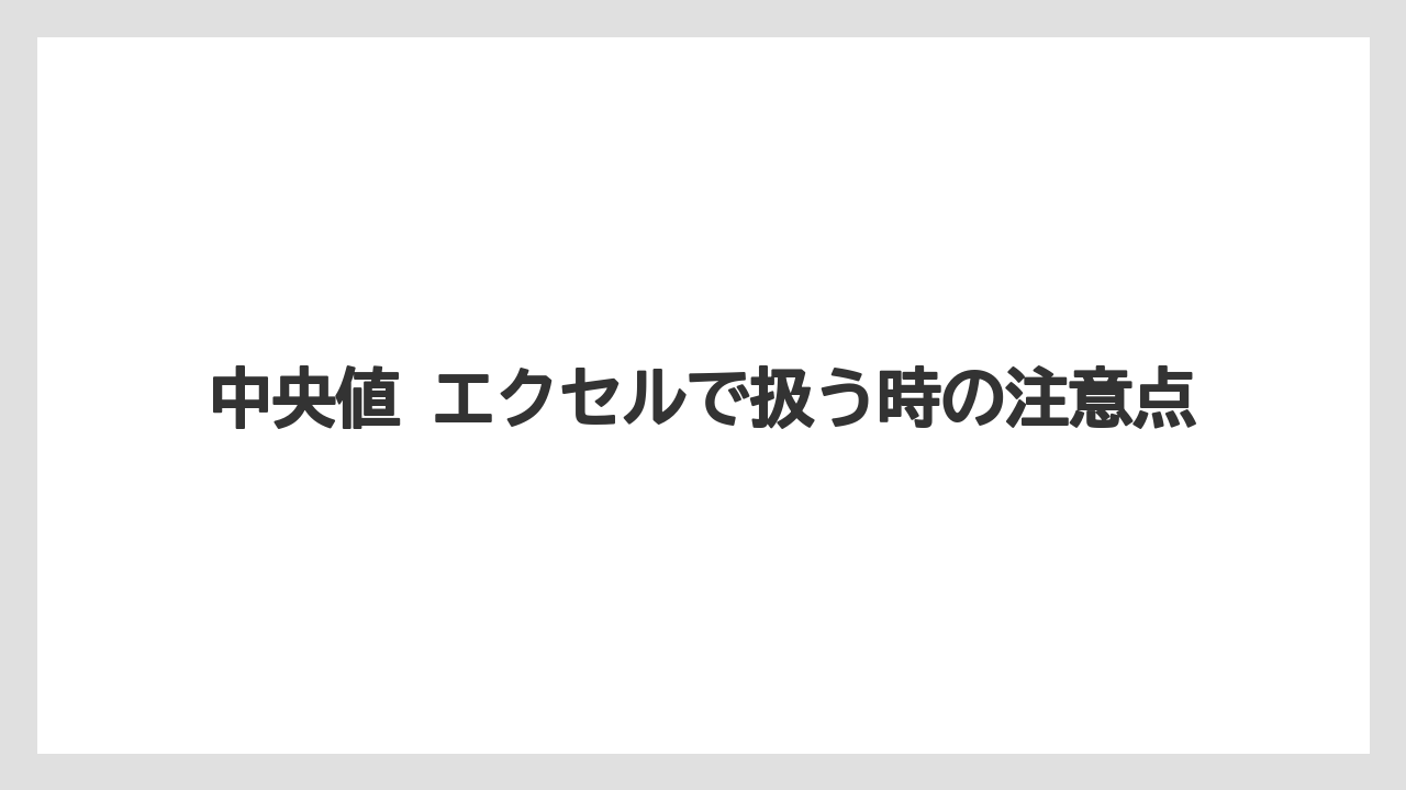 中央値 エクセルで扱う時の注意点