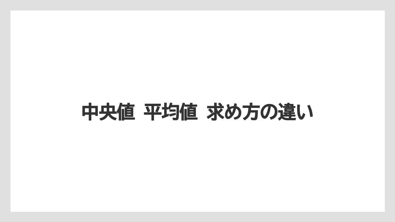 中央値 平均値 求め方の違い