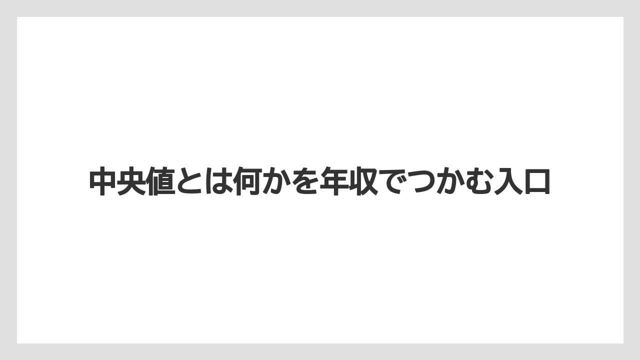 中央値とは何かを年収でつかむ入口