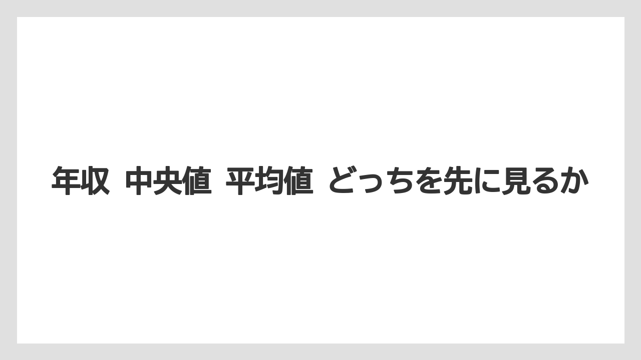 年収 中央値 平均値 どっちを先に見るか