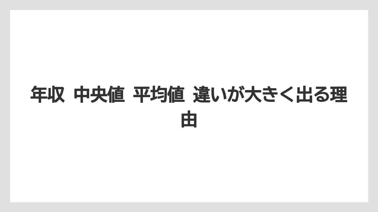 年収 中央値 平均値 違いが大きく出る理由