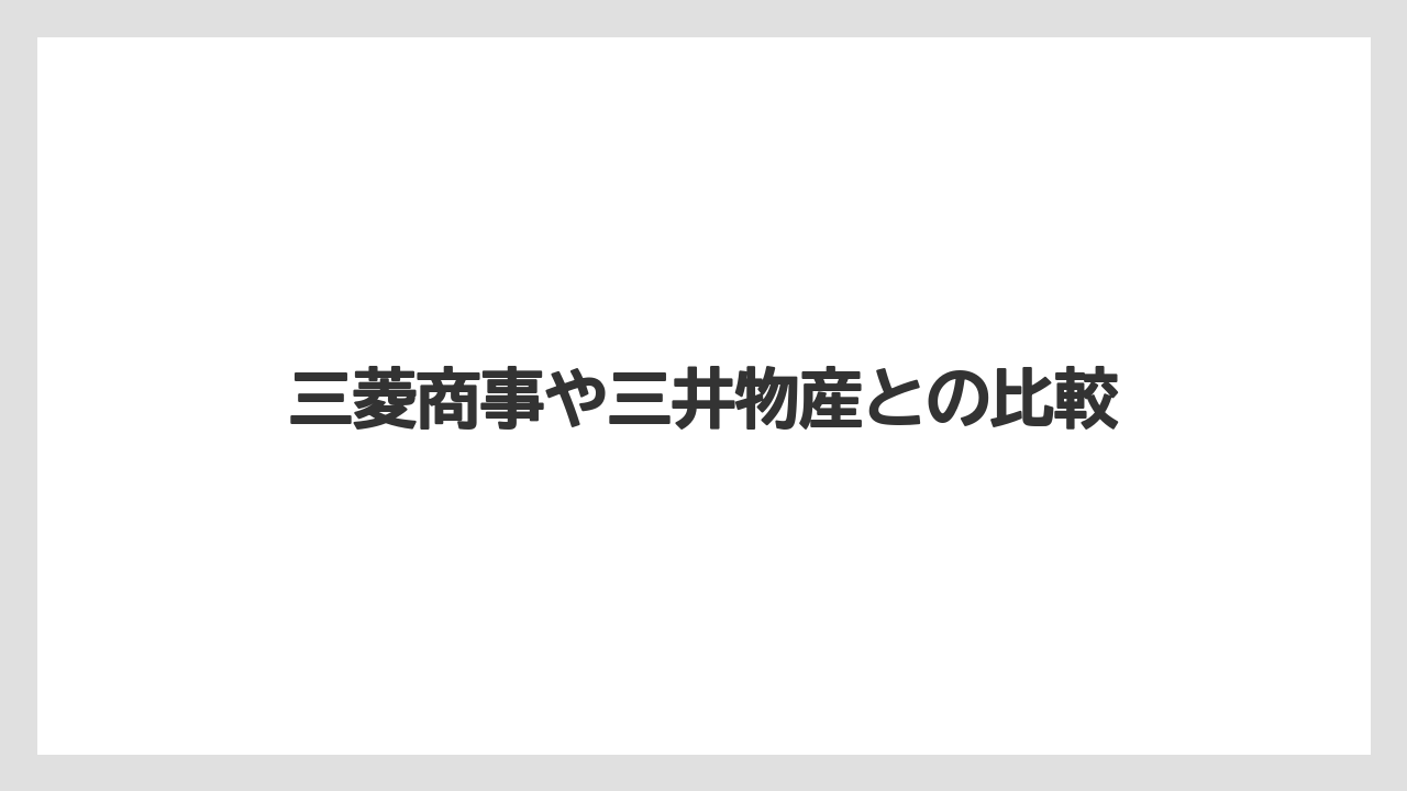 三菱商事や三井物産との比較
