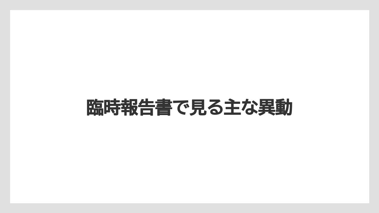 臨時報告書で見る主な異動