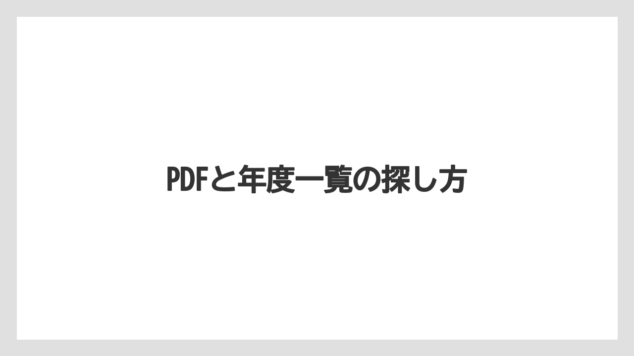 PDFと年度一覧の探し方