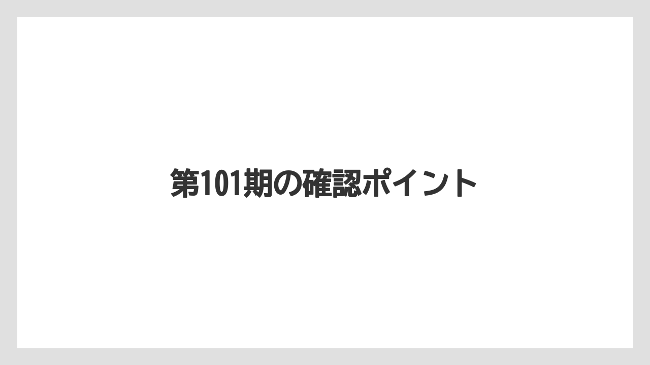 第101期の確認ポイント