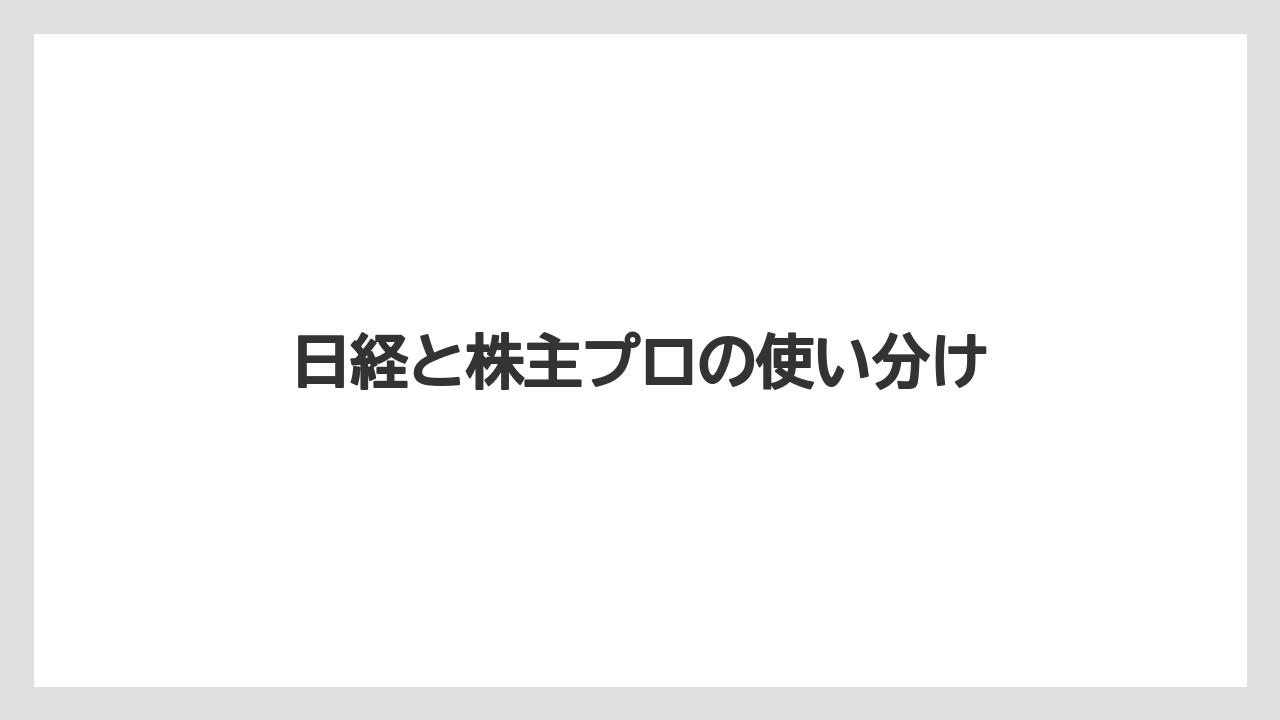日経と株主プロの使い分け
