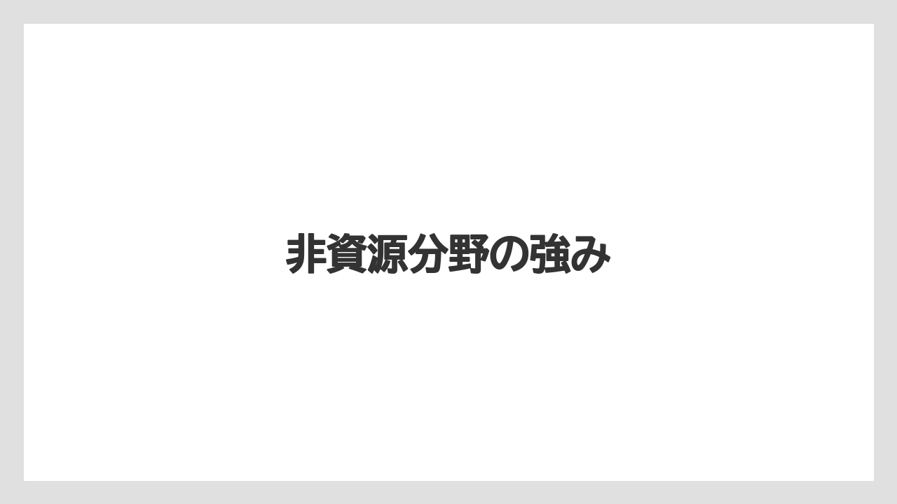 非資源分野の強み