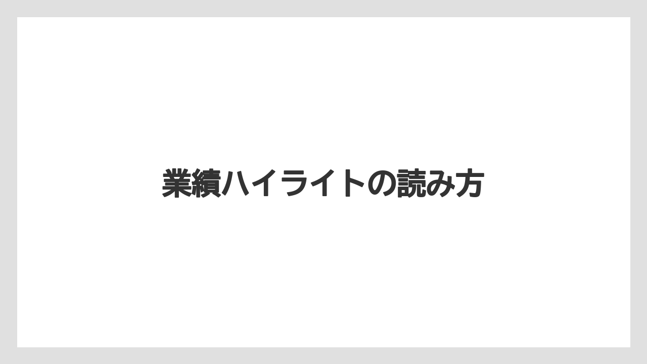 業績ハイライトの読み方