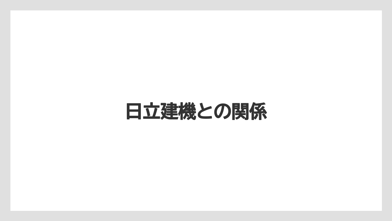 日立建機との関係
