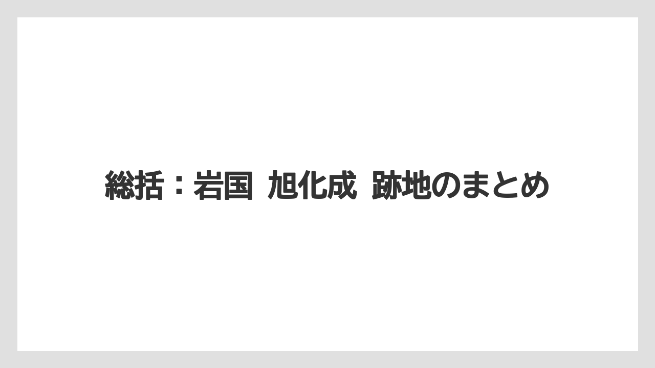 総括:岩国 旭化成 跡地のまとめ