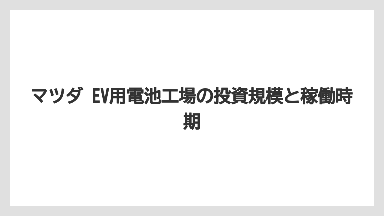 マツダ EV用電池工場の投資規模と稼働時期