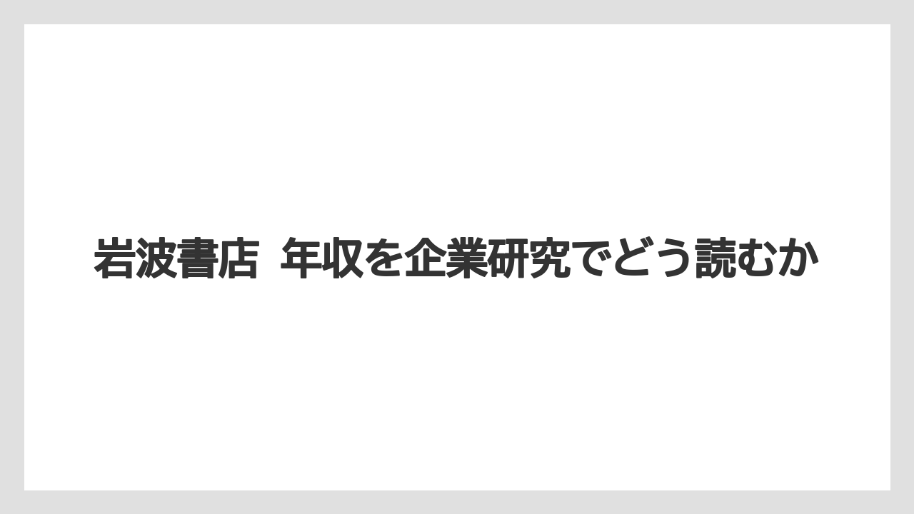 岩波書店 年収を企業研究でどう読むか