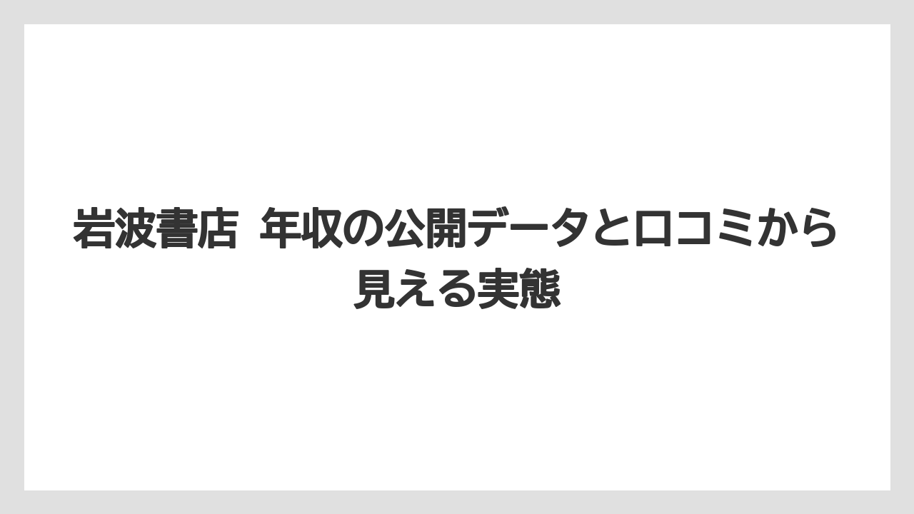 岩波書店 年収の公開データと口コミから見える実態