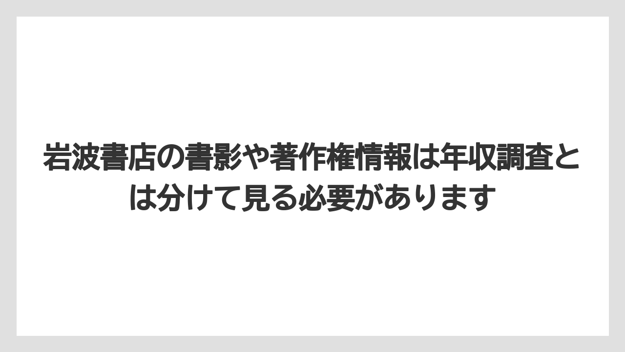 岩波書店の書影や著作権情報は年収調査とは分けて見る必要があります