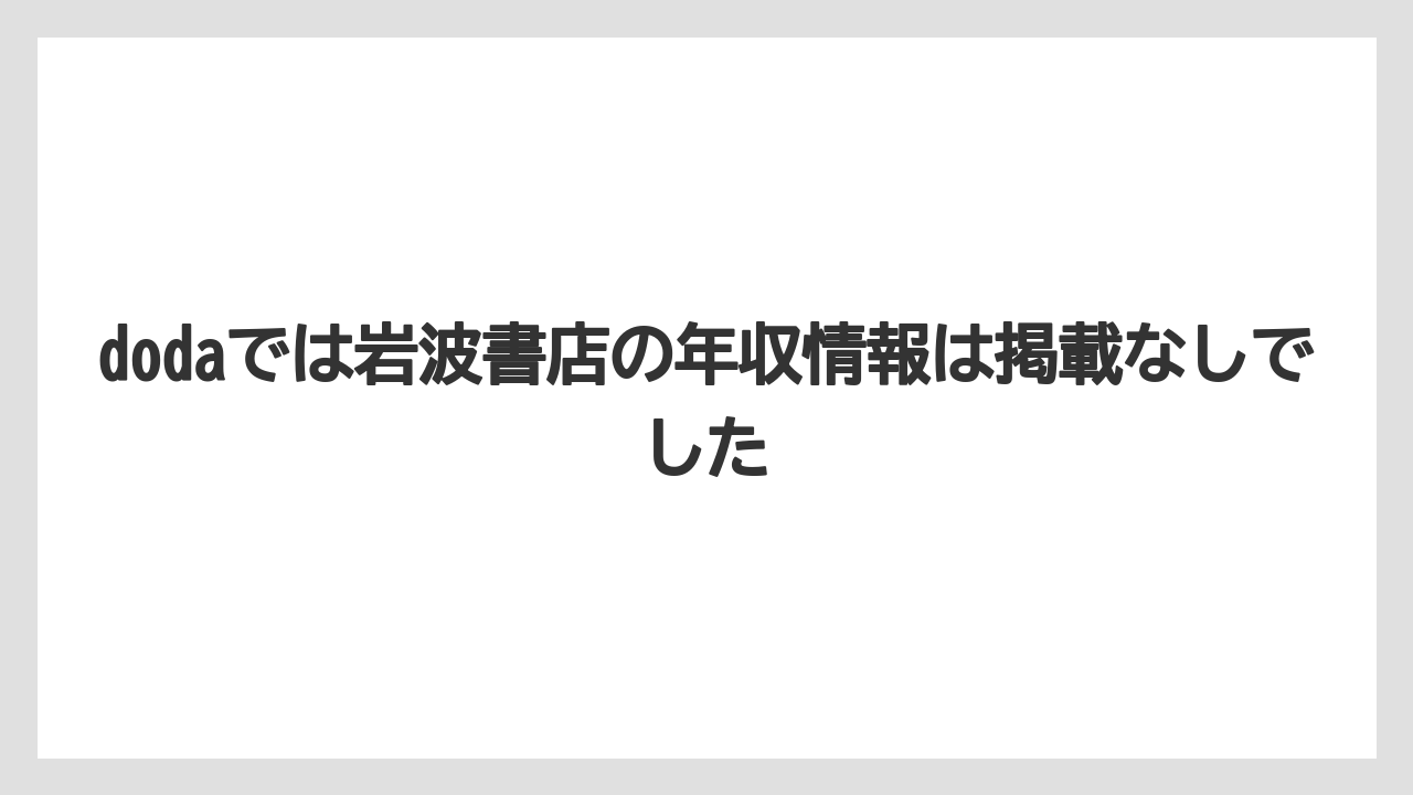 dodaでは岩波書店の年収情報は掲載なしでした