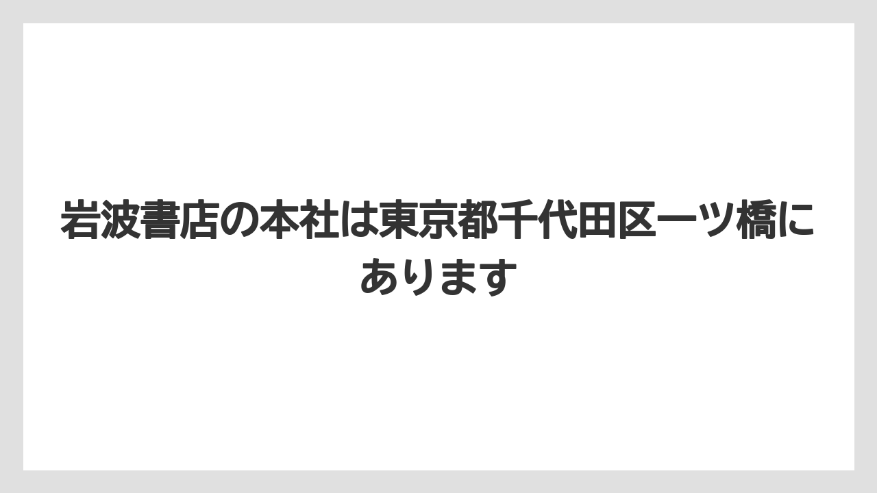 岩波書店の本社は東京都千代田区一ツ橋にあります