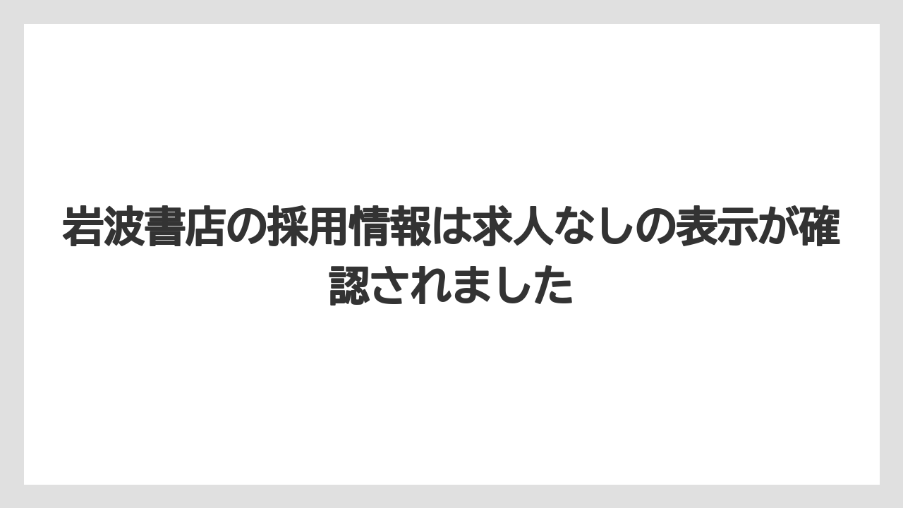 岩波書店の採用情報は求人なしの表示が確認されました