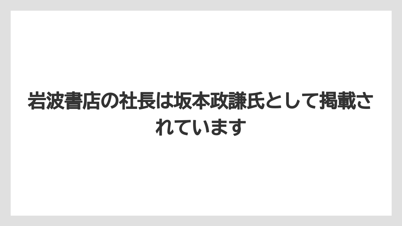 岩波書店の社長は坂本政謙氏として掲載されています