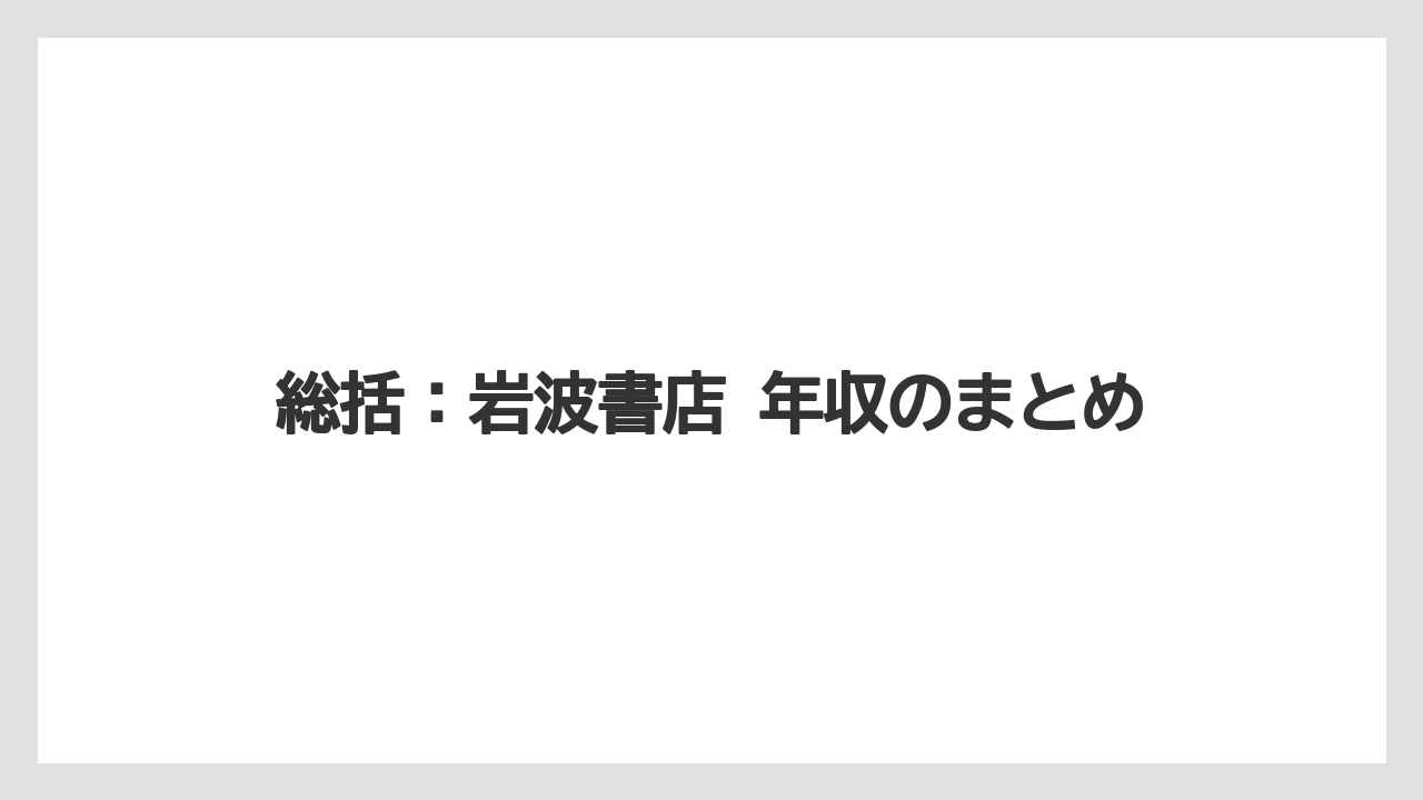 総括:岩波書店 年収のまとめ