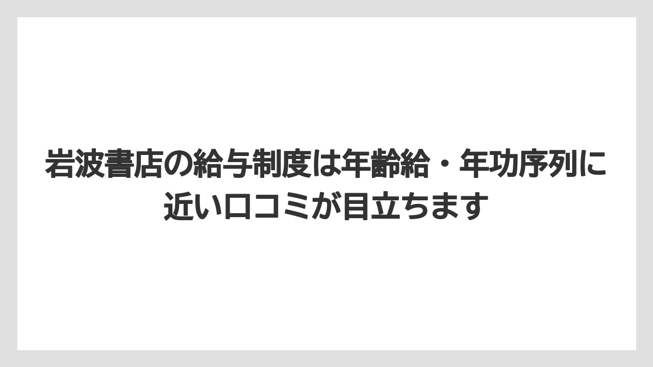 岩波書店の給与制度は年齢給・年功序列に近い口コミが目立ちます