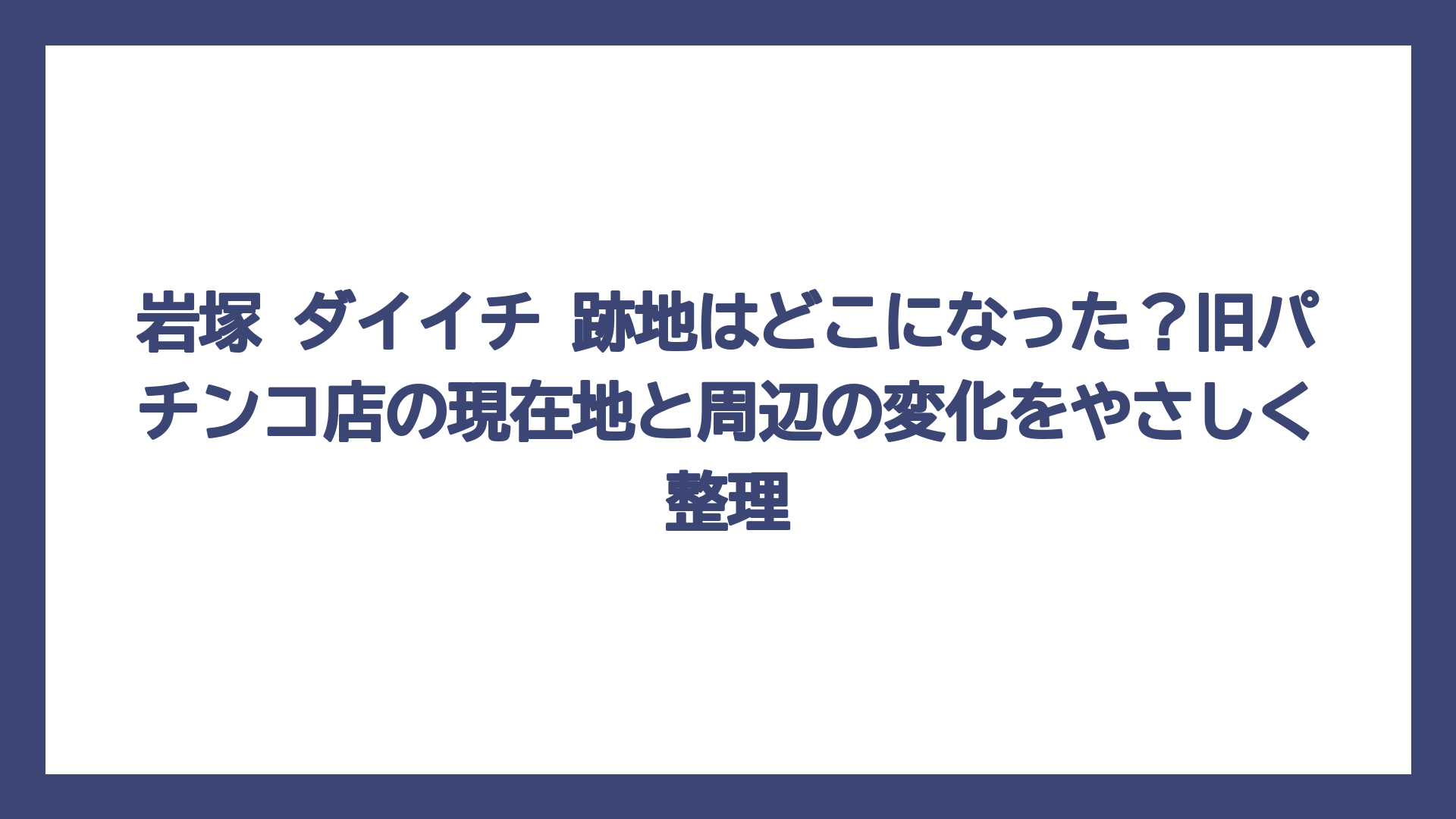 岩塚 ダイイチ 跡地はどこになった？旧パチンコ店の現在地と周辺の変化をやさしく整理