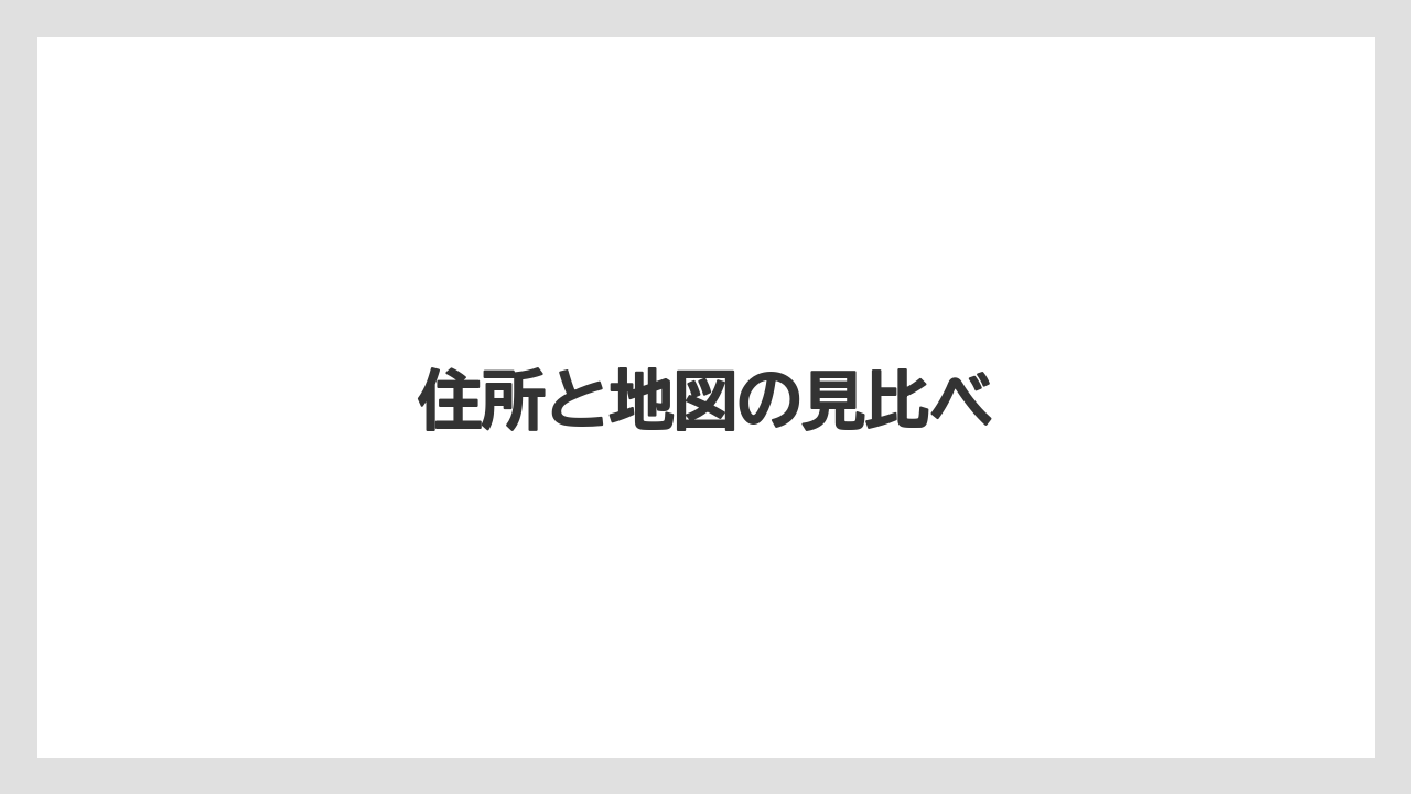 住所と地図の見比べ