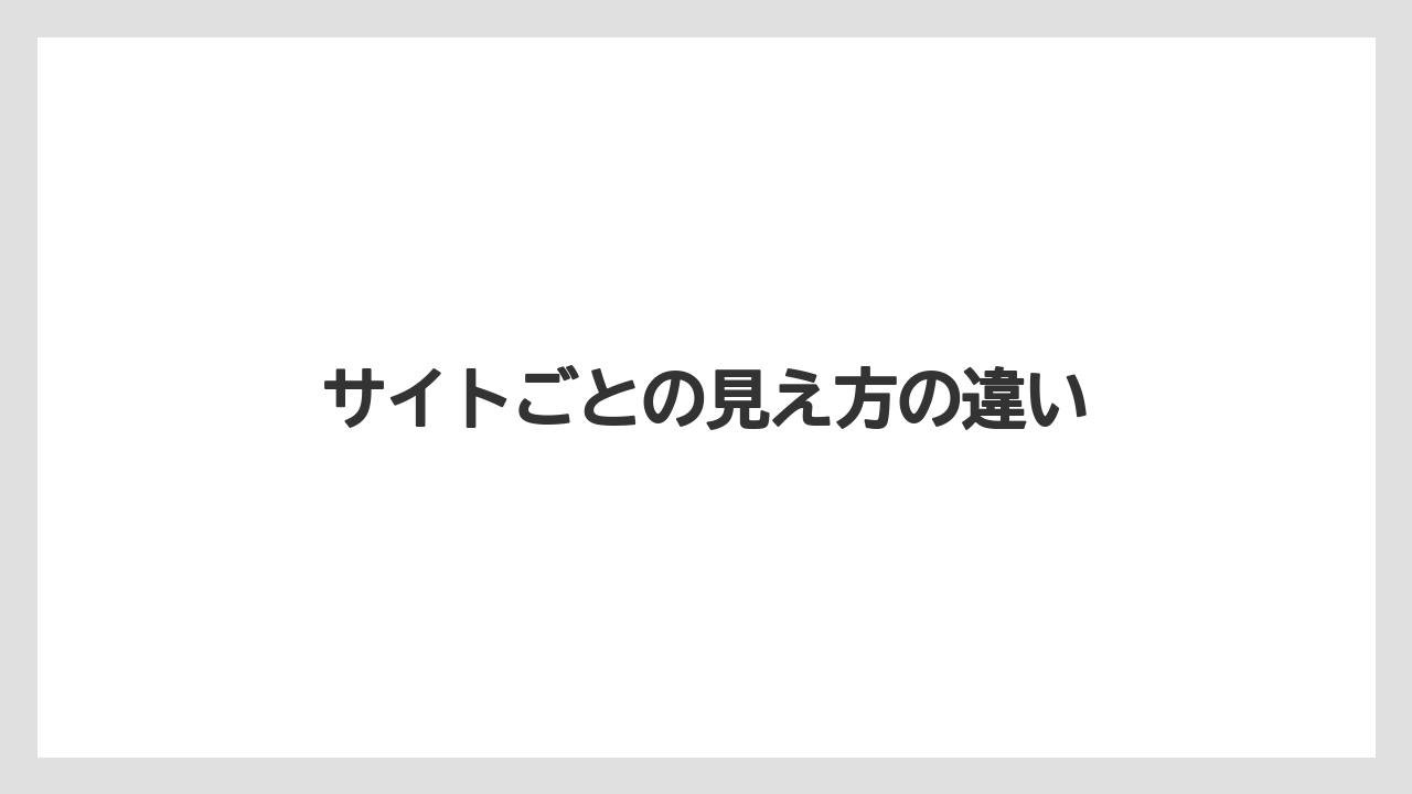 サイトごとの見え方の違い