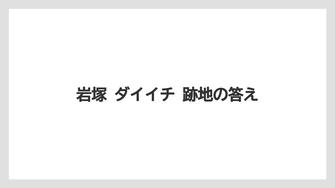 岩塚 ダイイチ 跡地の答え