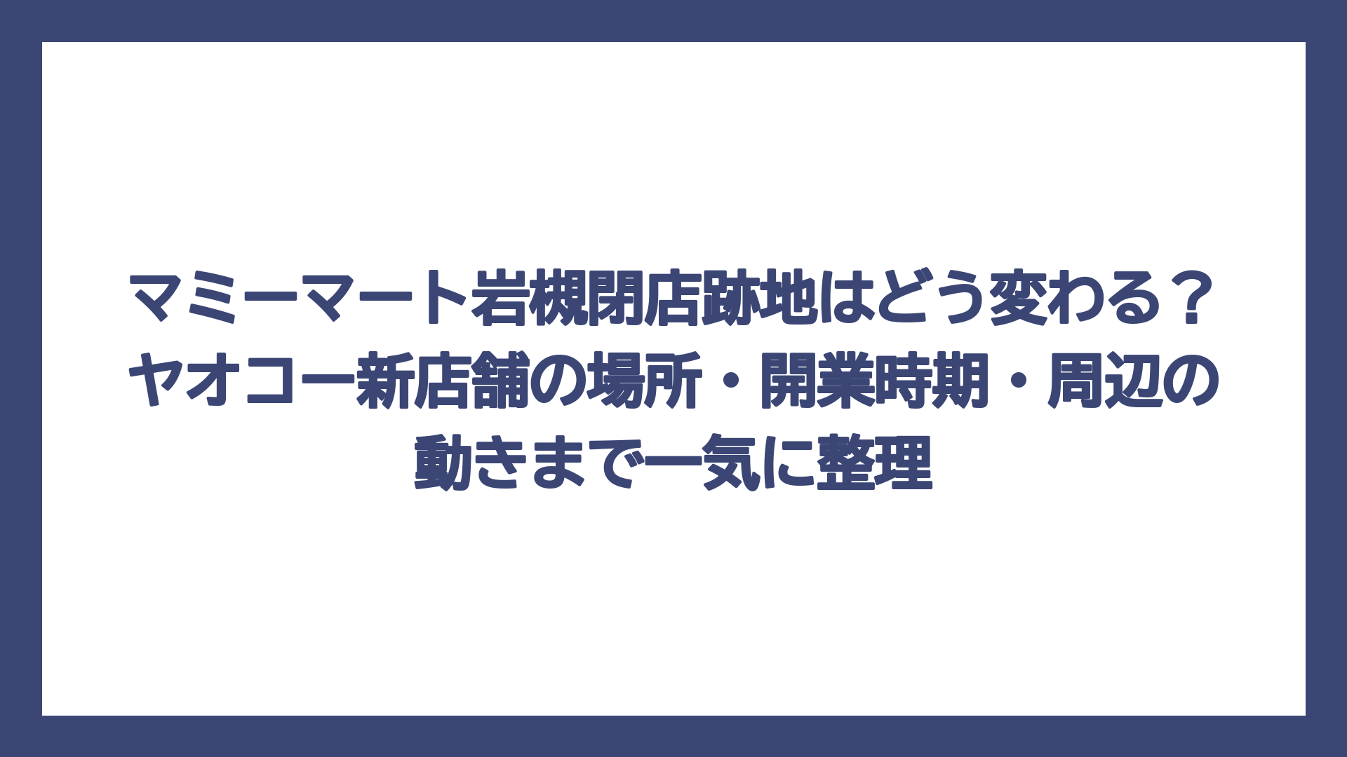 マミーマート岩槻閉店跡地はどう変わる？ヤオコー新店舗の場所・開業時期・周辺の動きまで一気に整理