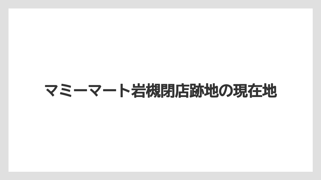 マミーマート岩槻閉店跡地の現在地