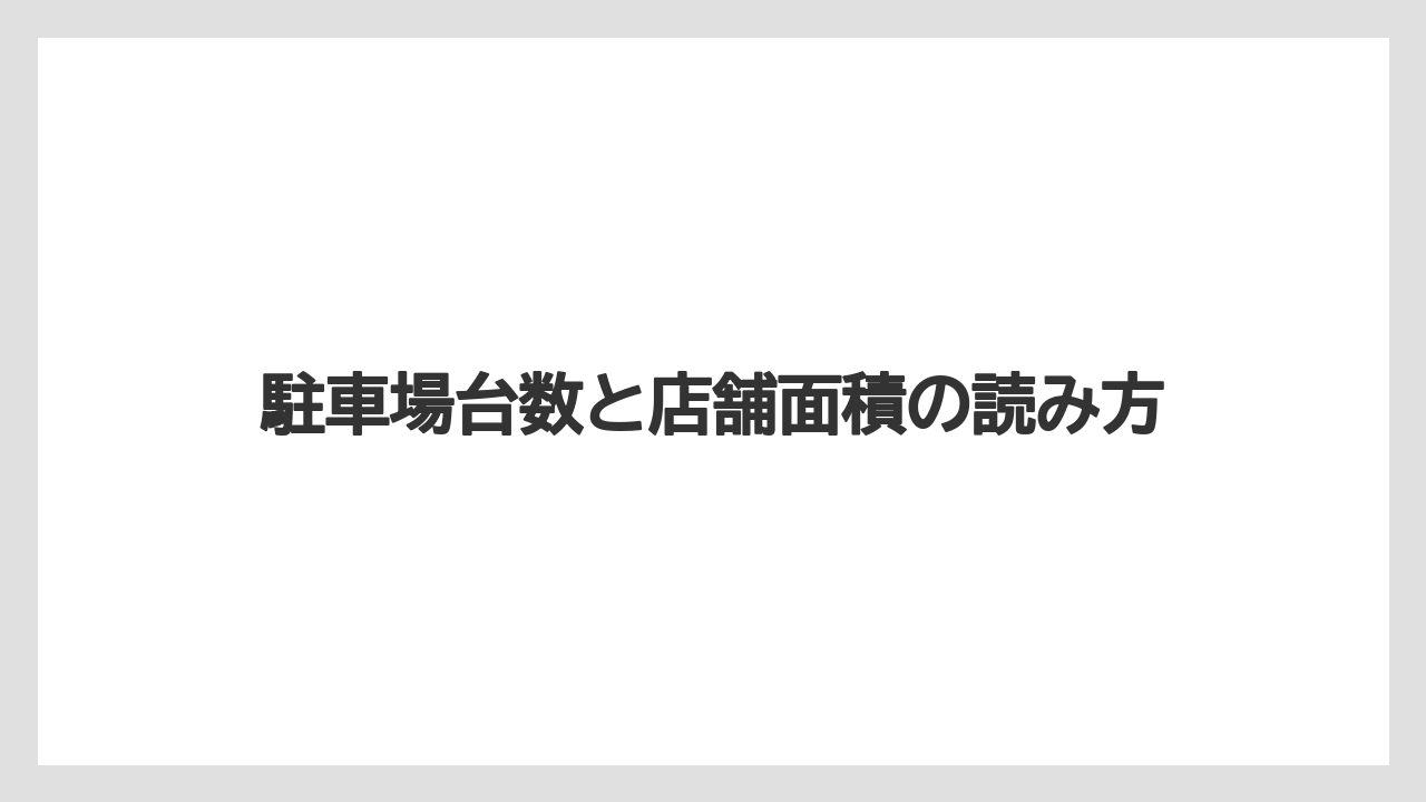 駐車場台数と店舗面積の読み方